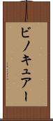 ビノキュアー Scroll