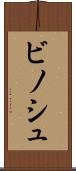 ビノシュ Scroll