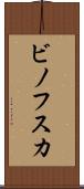 ビノフスカ Scroll