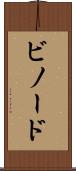 ビノード Scroll