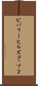 ビバリーヒルズコップ２ Scroll