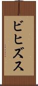 ビヒズス Scroll