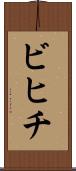 ビヒチ Scroll