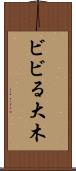 ビビる大木 Scroll