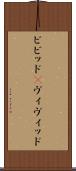 ビビッド(P) Scroll