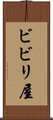 ビビリ屋 Scroll