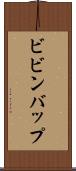 ビビンバップ Scroll