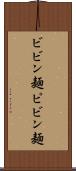 ビビン麺 Scroll