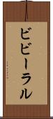 ビビーラル Scroll