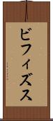 ビフィズス Scroll