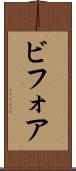 ビフォア Scroll