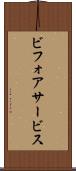 ビフォアサービス Scroll