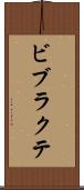 ビブラクテ Scroll