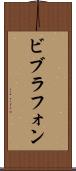 ビブラフォン Scroll