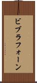 ビブラフォーン Scroll