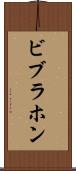 ビブラホン Scroll