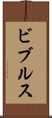ビブルス Scroll