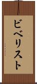 ビベリスト Scroll