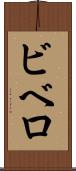 ビベロ Scroll