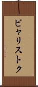 ビャリストク Scroll