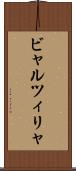 ビャルツィリャ Scroll