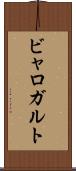 ビャロガルト Scroll
