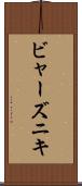 ビャーズニキ Scroll
