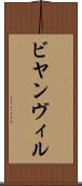 ビヤンヴィル Scroll