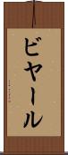 ビヤール Scroll