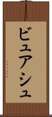ビュアシュ Scroll