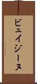 ビュイジーヌ Scroll