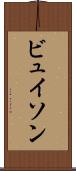 ビュイソン Scroll