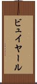 ビュイヤール Scroll
