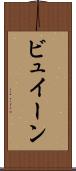 ビュイーン Scroll