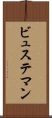 ビュステマン Scroll