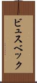 ビュスベック Scroll