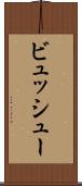 ビュッシュー Scroll