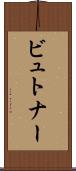 ビュトナー Scroll