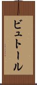 ビュトール Scroll
