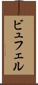 ビュフェル Scroll