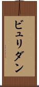 ビュリダン Scroll