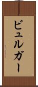 ビュルガー Scroll