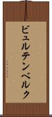 ビュルテンベルク Scroll