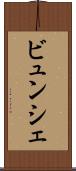 ビュンシェ Scroll