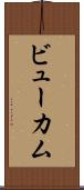 ビューカム Scroll