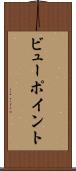 ビューポイント Scroll
