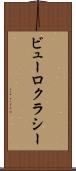 ビューロクラシー Scroll