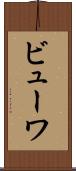 ビューワ Scroll