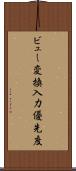 ビュー変換入力優先度 Scroll