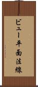 ビュー平面法線 Scroll